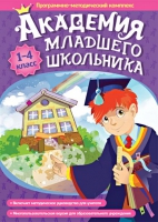 Академия младшего школьника: 1-4 класс. Программно-методический комплекс - «globural.ru» - Тверь