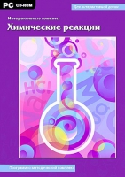 Интерактивные плакаты. Химические реакции. Программно-методический комплекс - «globural.ru» - Тверь