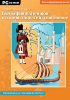 Интерактивные плакаты. География материков: история открытий и население мира. Программно-методический комплекс - «globural.ru» - Тверь
