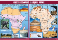 Таблица демонстрационная "Объекты всемирного наследия в Африке" (винил 100х140) - «globural.ru» - Тверь