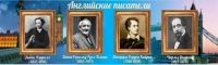 Стенд "Английские писатели" (вариант 2) - «globural.ru» - Тверь