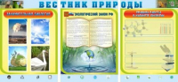 Стенд "Вестник природы" (вариант 5) - «globural.ru» - Тверь