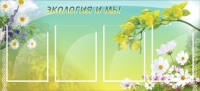 Стенд "Экология и мы" - «globural.ru» - Тверь
