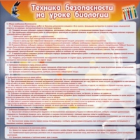 Стенд "Техника безопасности на уроках биологии" (вариант 1) - «globural.ru» - Тверь