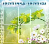 Стенд "Берегите природу - берегите себя" - «globural.ru» - Тверь