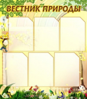 Стенд "Вестник природы" (вариант 3) - «globural.ru» - Тверь