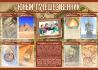Стенд "Юный путешественник" - «globural.ru» - Тверь