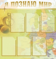Стенд "Я познаю мир" (вариант 3) - «globural.ru» - Тверь