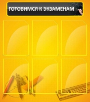 Стенд "Готовимся к экзаменам" (вариант 2) - «globural.ru» - Тверь