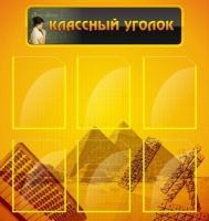 Стенд "Классный уголок" (вариант 2) - «globural.ru» - Тверь