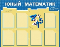 Стенд "Юный математик" - «globural.ru» - Тверь