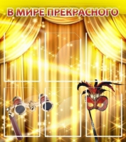 Стенд "В мире прекрасного" (вариант 1) - «globural.ru» - Тверь
