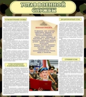 Стенд "Устав военной службы" - «globural.ru» - Тверь