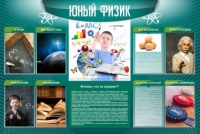 Стенд "Юный физик" (вариант 2) - «globural.ru» - Тверь