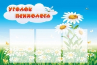 Стенд "Уголок психолога" (вариант 2) - «globural.ru» - Тверь