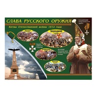 Таблица демонстрационная "Слава русского оружия" (винил 70х100) - «globural.ru» - Тверь