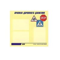 Стенд  "Правила дорожного движения" (вариант 1) - «globural.ru» - Тверь