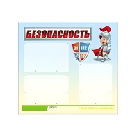 Стенд "Безопасность" (вариант 1) - «globural.ru» - Тверь