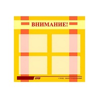 Стенд "Внимание!" - «globural.ru» - Тверь