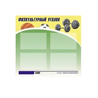 Стенд "Физкультурный уголок" - «globural.ru» - Тверь