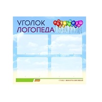 Стенд  "Уголок логопеда" (вариант 3) - «globural.ru» - Тверь