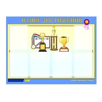 Стенд "Наши достижения" (вариант 1) - «globural.ru» - Тверь