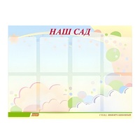 Стенд "Наш сад" - «globural.ru» - Тверь