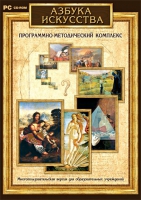 Азбука искусства. Программно-методический комплекс - «globural.ru» - Тверь