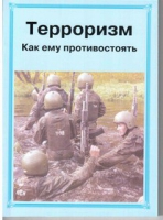 Брошюра "Терроризм. Как ему противостоять." - «globural.ru» - Тверь