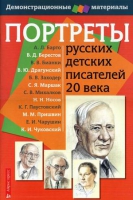 Портреты русских детских писателей 20 века - «globural.ru» - Тверь
