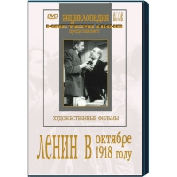 DVD художественный фильм "Ленин в октябре. Ленин в1918 году" - «globural.ru» - Тверь