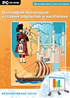 Интерактивные тесты. География материков: история открытий и население - «globural.ru» - Тверь