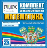 Комплект динамических раздаточных пособий - Математика (Эластичные элементы) – Единицы измерения. Доли и дроби - «globural.ru» - Тверь
