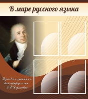 Стенд "В мире русского языка" - «globural.ru» - Тверь