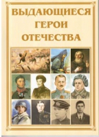 Брошюра "Выдающиеся герои Отечества" - «globural.ru» - Тверь