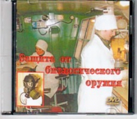 DVD Защита от биологического оружия. - «globural.ru» - Тверь
