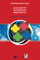 Развивающие игры Каналетто, Колоретто, Виколетто. Методические рекомендации - «globural.ru» - Тверь