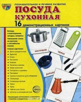 Демонстрационные карточки "Посуда кухонная" - «globural.ru» - Тверь