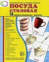 Демонстрационные карточки "Посуда столовая" - «globural.ru» - Тверь