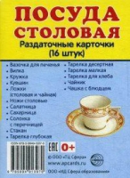 Раздаточные карточки "Посуда столовая" - «globural.ru» - Тверь