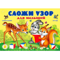 Альбом заданий "Сложи узор для малышей" - «globural.ru» - Тверь