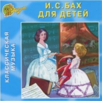 CD "Классическая музыка. Бах для детей" - «globural.ru» - Тверь
