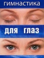 DVD "Гимнастика  для глаз" - «globural.ru» - Тверь