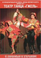 DVD "С любовью к украине" (танцы разных народов) - «globural.ru» - Тверь