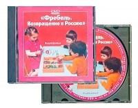 DVD "Фребель. Возвращение в Россию" - «globural.ru» - Тверь