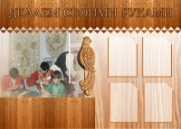 Стенд "Делаем своими руками" - «globural.ru» - Тверь