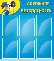 Стенд "Дорожная безопасность" (вариант 1) - «globural.ru» - Тверь
