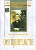 DVD художественный фильм "Член правительства" - «globural.ru» - Тверь