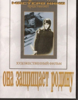 DVD художественный фильм "Она защищает родину" - «globural.ru» - Тверь