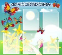 Стенд "Уголок психолога" (вариант 3) - «globural.ru» - Тверь